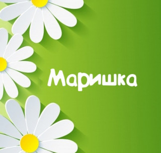 Маришка