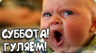 Суббота  гуляем