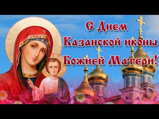 С_днём_Казанской_иконы