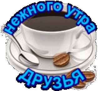 Нежного утра