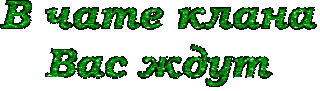в_чате_клана_вас_ждут