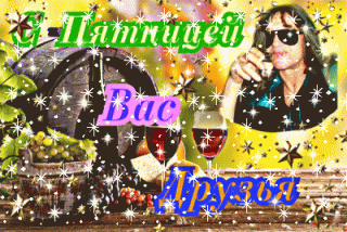 С_пятницей1