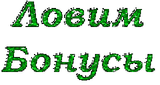 Lovim_bonusy