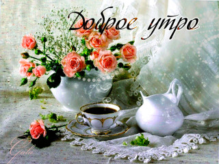 Доброе утро