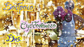 С_субботой1