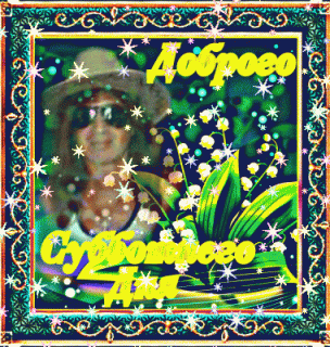 Доброй_субботы1