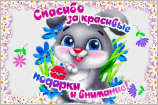 cpasibo-za-krasivye-podarki-i-vnimanie