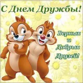 den-drouzhby--kartinka