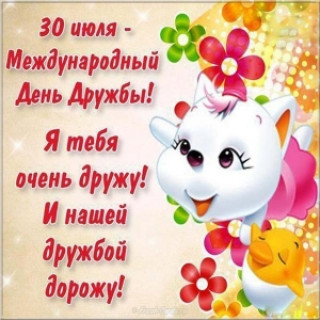 den-drouzhby-otkrytka-besplatno