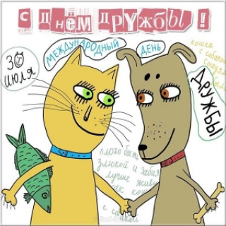 kartinka-s-dnem-drouzhby-prikolnaya