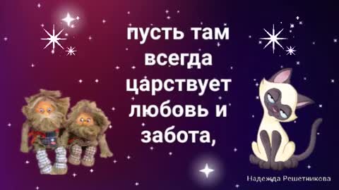 Пусть_домовёнок_тебя_оберегает