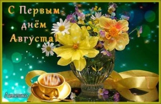 С_первым_днём_августа