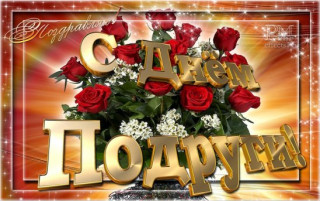 С_днём_подруги