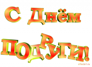 1_августа-День_Подруги