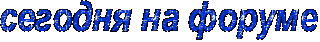 на форуме