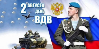 2_августа_день_ВДВ