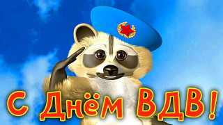 С_днём_ВДВ
