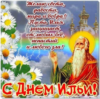 С_днём_Ильи_2_августа