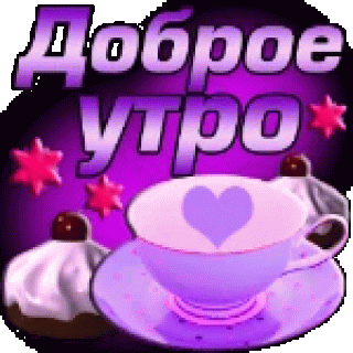 Доброе утро