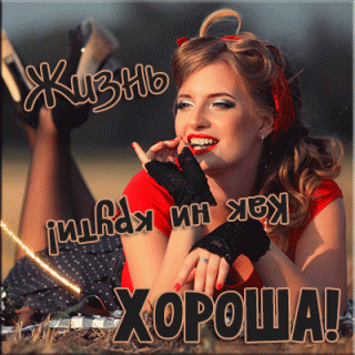 жизнь_прекрасна_