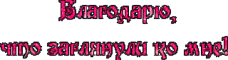 БЛАГОДАРЮ