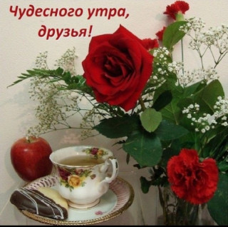 Чудесного_утра_друзья