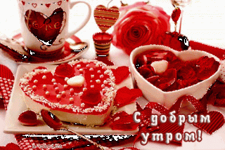 С добрым утром