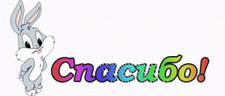 Спасибо
