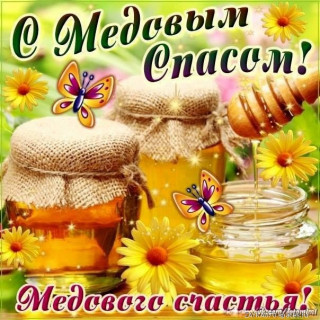С_медовым_спасом_
