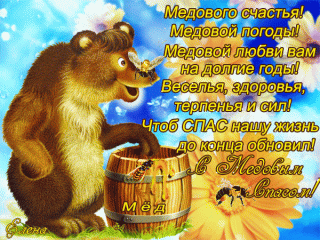 Медовый Спас