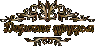 Дорогие друзья