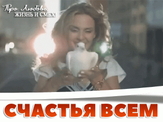 счастье всем