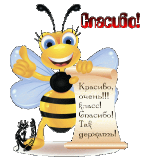 Пчела спасибо