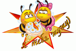 я тебя бзззз