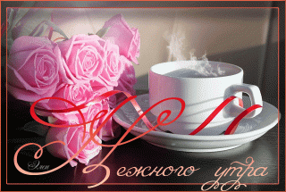 Нежного Утра