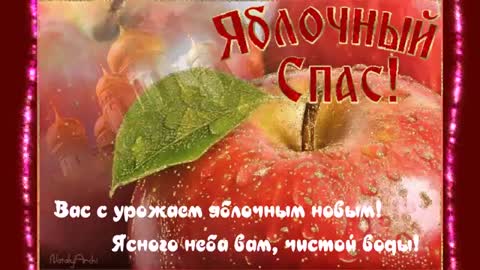 Открытка_ЯБЛОЧНЫЙ_СПАС_поздравление_19_ав