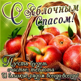 С_ЯБЛОЧНЫМ_СПАСОМ