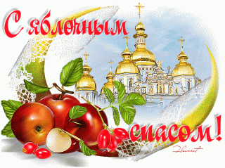 Яблочный Спас
