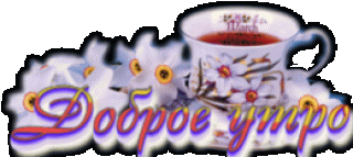 добр утро4