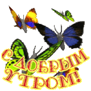 Доброе утро2