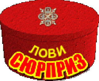 Лови сюрприз