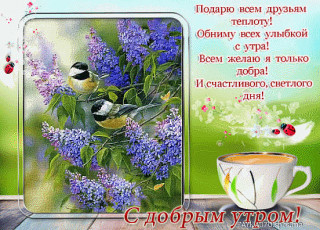 С_добрым_утром_27_08