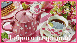 Доброго_вторника