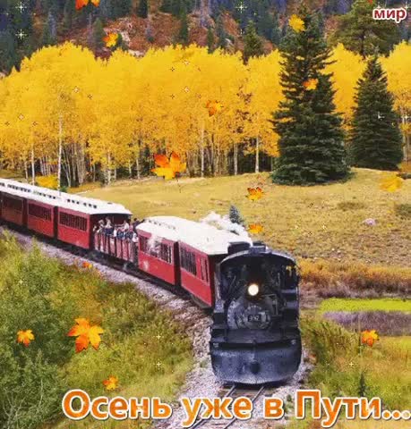 Осень_в_пути
