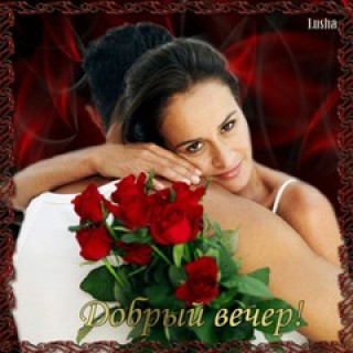 Добрый_вечер