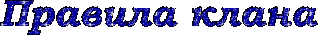 Правила