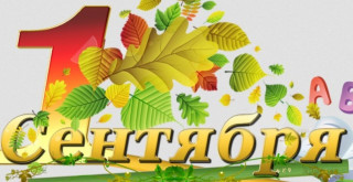 1_СЕНТЯБРЯ_09