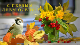 С_первым_днём_осени