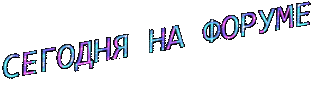 на форуме