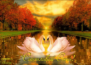 Счастливой_осени_04_09